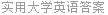 实用大学英语答案