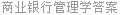 商业银行管理学答案