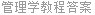 管理学教程答案