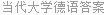 当代大学德语答案