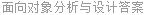 面向对象分析与设计答案