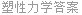塑性力学答案