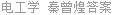 电工学 秦曾煌答案