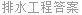 排水工程答案