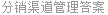 分销渠道管理答案