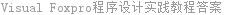 Visual Foxpro程序设计实践教程答案