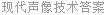 现代声像技术答案