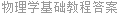 物理学基础教程答案