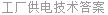 工厂供电技术答案