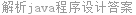 解析java程序设计答案