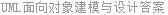 UML面向对象建模与设计答案