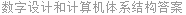 数字设计和计算机体系结构答案