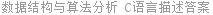 数据结构与算法分析 C语言描述答案