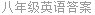 八年级英语答案