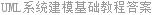 UML系统建模基础教程答案