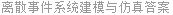 离散事件系统建模与仿真答案
