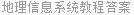 地理信息系统教程答案