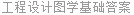 工程设计图学基础答案