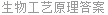 生物工艺原理答案
