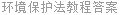 环境保护法教程答案