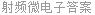 射频微电子答案