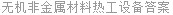 无机非金属材料热工设备答案