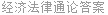 经济法律通论答案