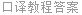 口译教程答案