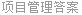 项目管理答案