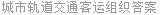 城市轨道交通客运组织答案