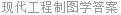 现代工程制图学答案