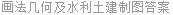 画法几何及水利土建制图答案