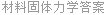 材料固体力学答案