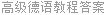 高级德语教程答案