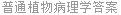 普通植物病理学答案