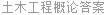 土木工程概论答案
