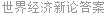 世界经济新论答案