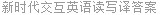 新时代交互英语读写译答案
