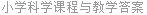 小学科学课程与教学答案