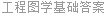 工程图学基础答案