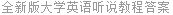 全新版大学英语听说教程答案