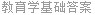 教育学基础答案