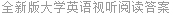 全新版大学英语视听阅读答案
