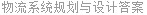 物流系统规划与设计答案