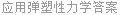 应用弹塑性力学答案