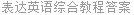 表达英语综合教程答案
