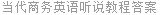 当代商务英语听说教程答案
