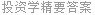 投资学精要答案