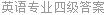 英语专业四级答案