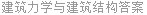 建筑力学与建筑结构答案